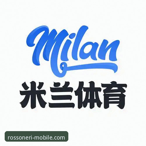 2025新版米兰体育平台APP官方下载与安装全教程